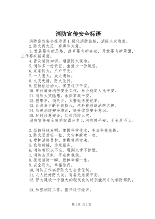 消防宣传安全标语