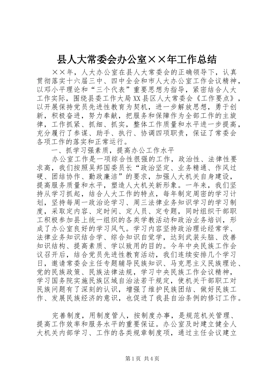 县人大常委会办公室××年工作总结 _第1页