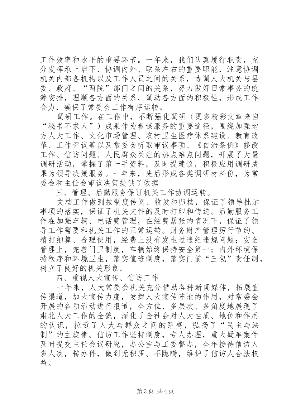 县人大常委会办公室××年工作总结 _第3页