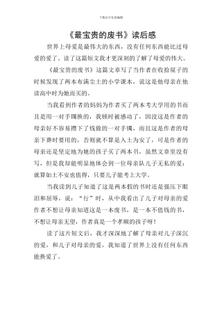 《最珍贵的废书》读后感