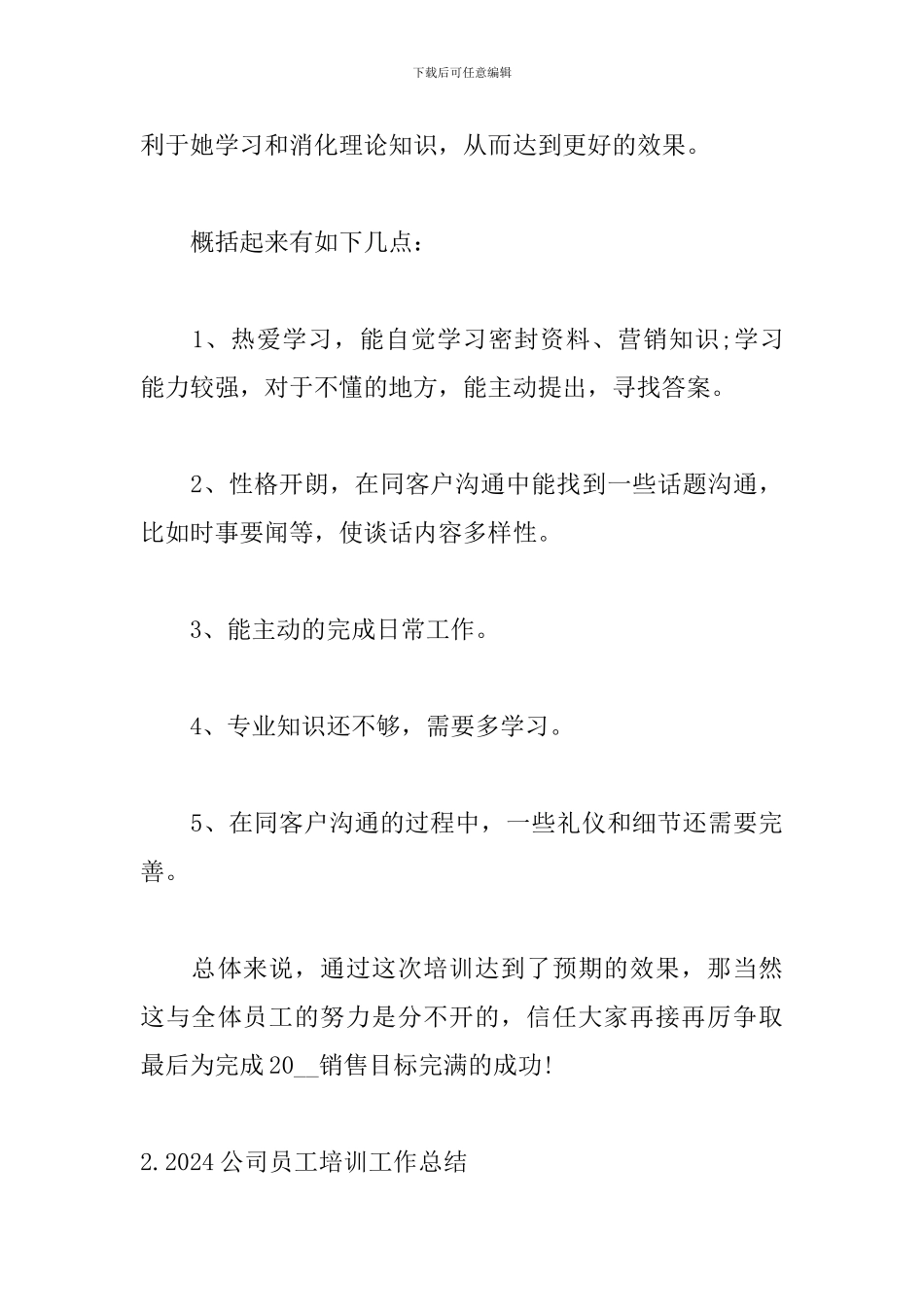 2024公司员工培训工作总结5篇_第3页