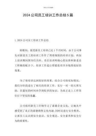 2024公司员工培训工作总结5篇
