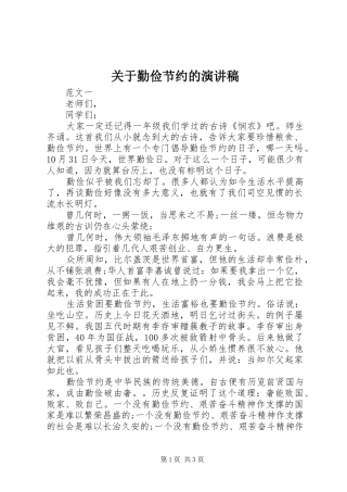 关于勤俭节约的讲演范文