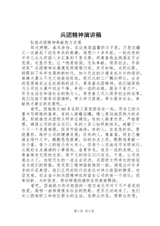 兵团精神演讲范文