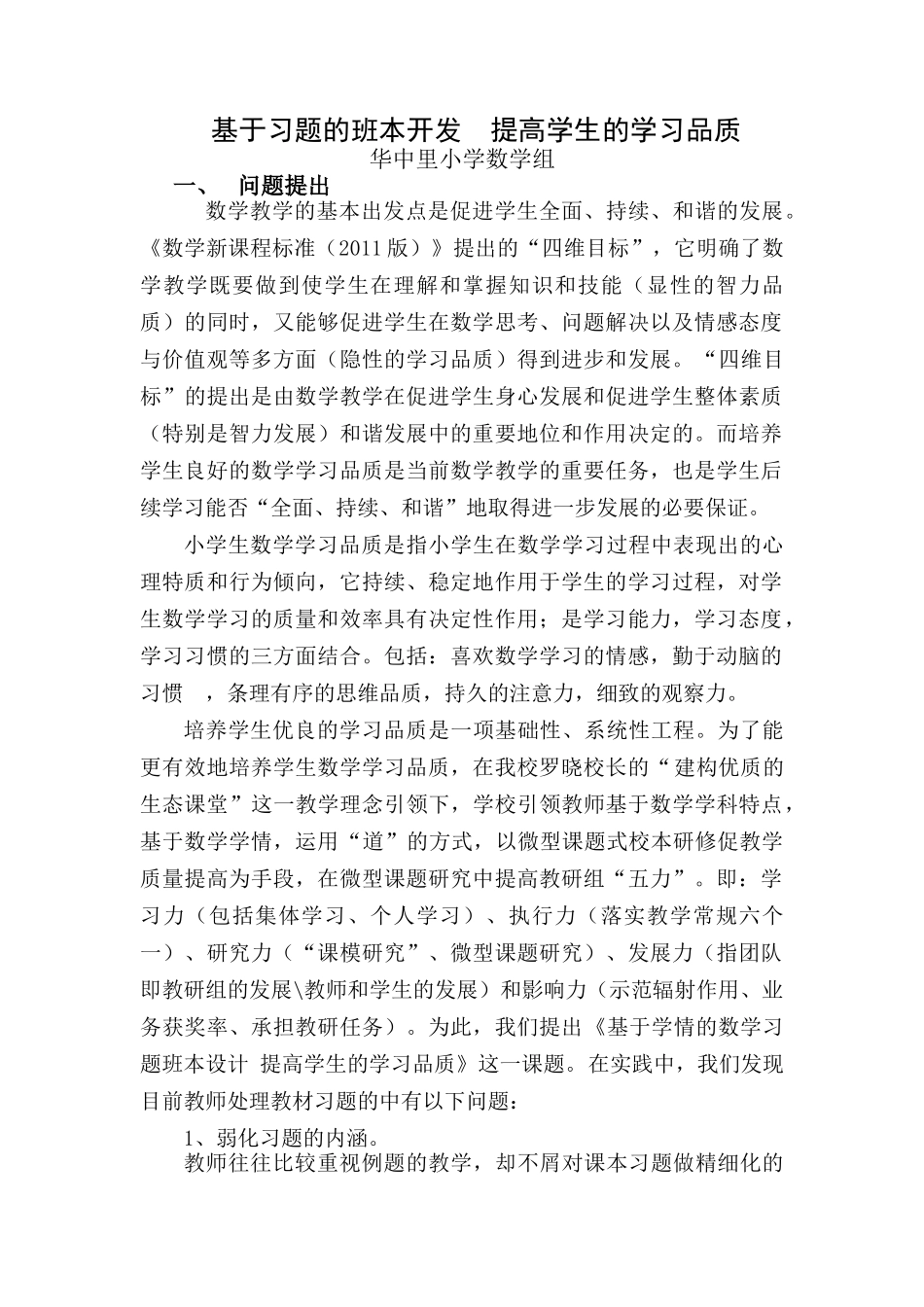 华中里小学修改数学教研活动方案MicrosoftOfficeWord文档_第1页