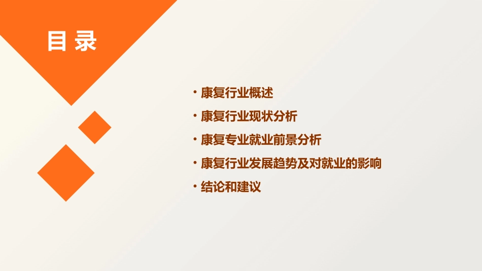 康复的就业前景调研课件_第2页