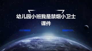 幼儿园小班我是禁烟小卫士课件