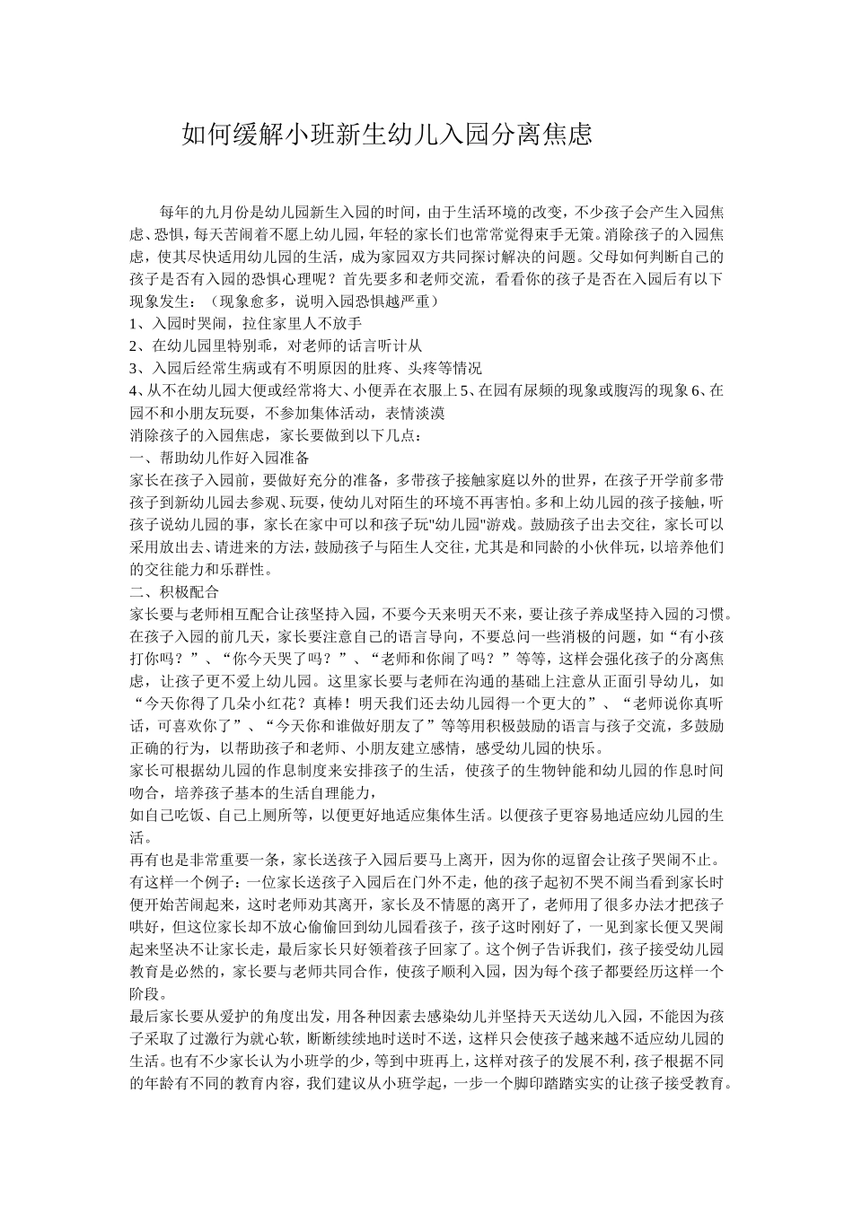 如何缓解小班新生幼儿入园分离焦虑_第1页