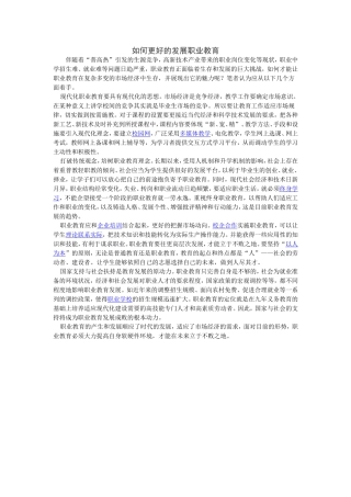 如何更好的发展职业教育