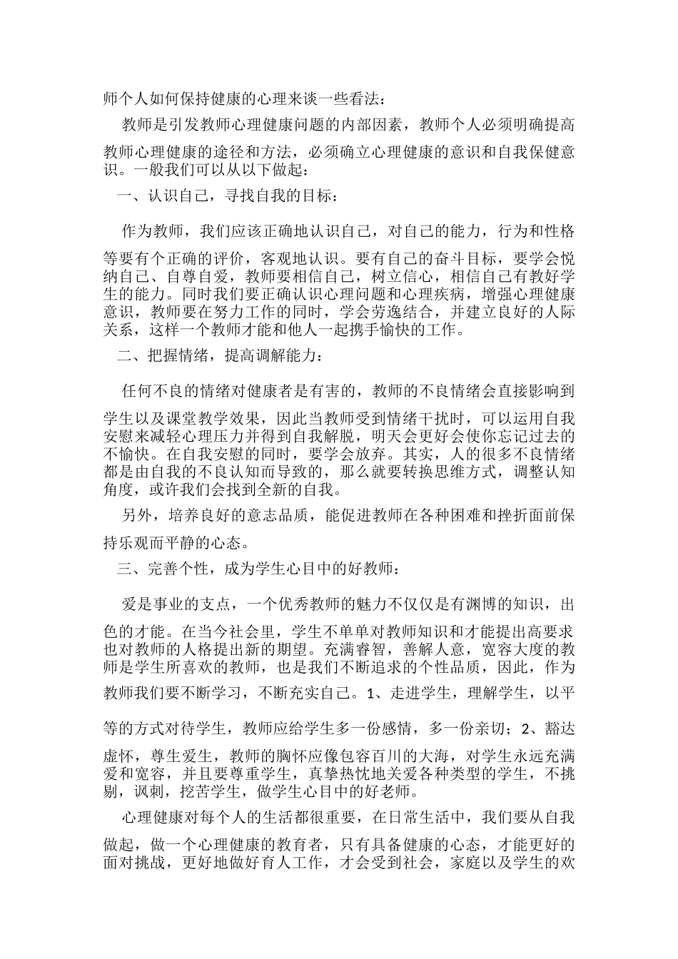 如何做一名心理健康的教师_第2页