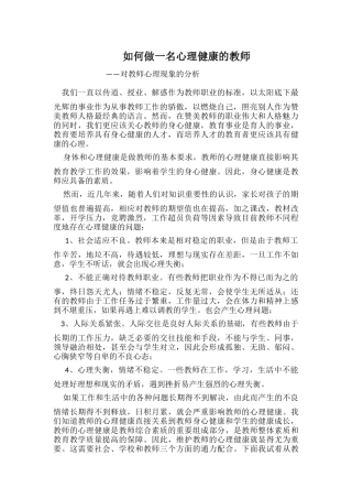 如何做一名心理健康的教师