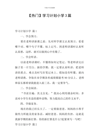 【热门】学习计划小学3篇