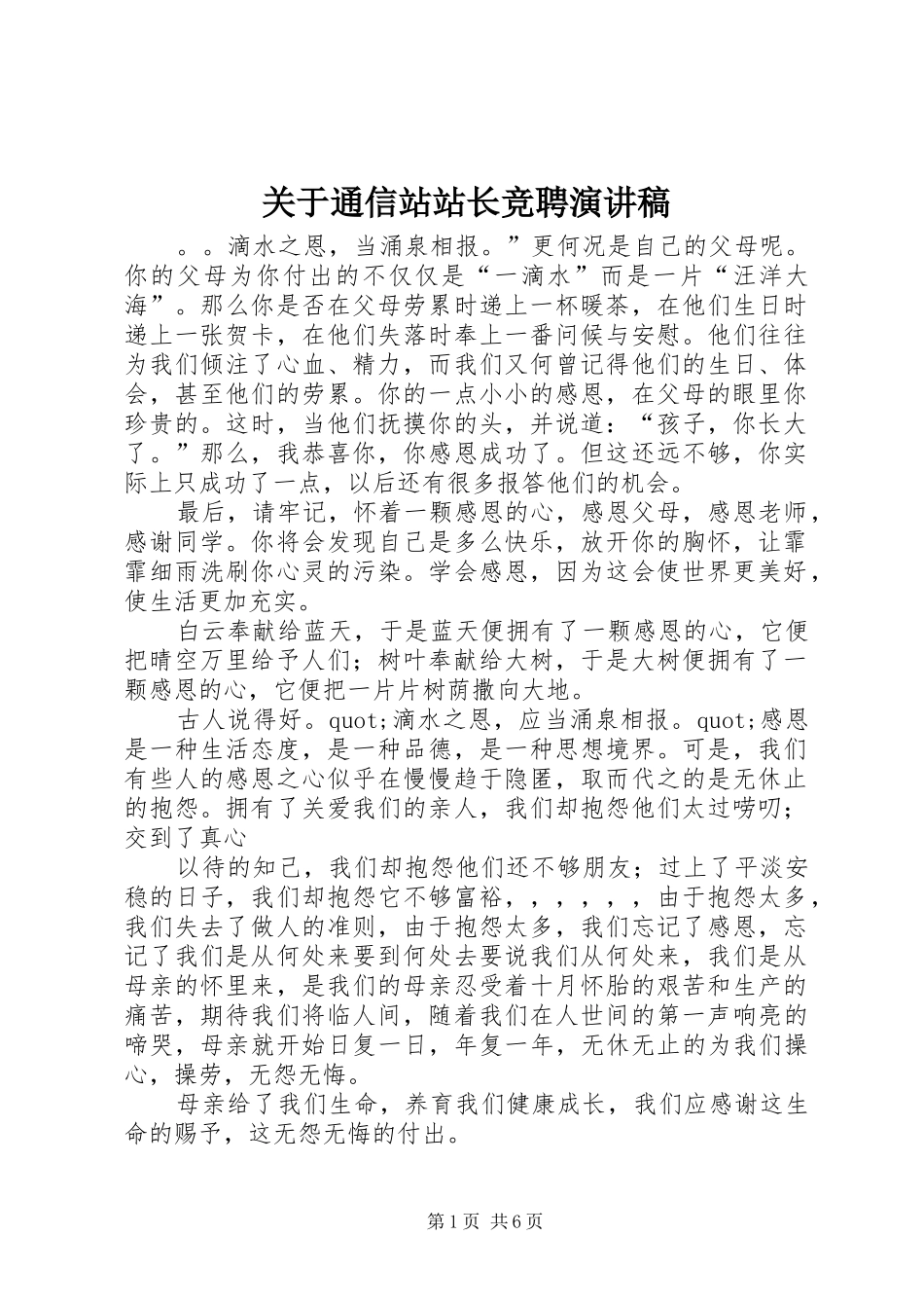 关于通信站站长竞聘演讲稿范文_第1页