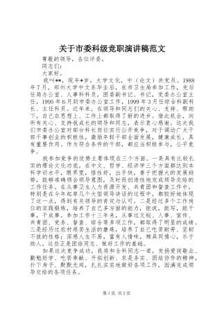 关于市委科级竞职演讲稿