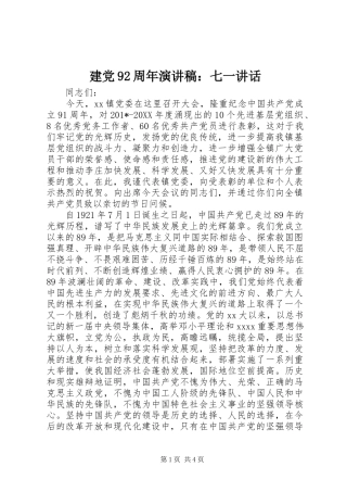 建党92周年讲演范文：七一讲话