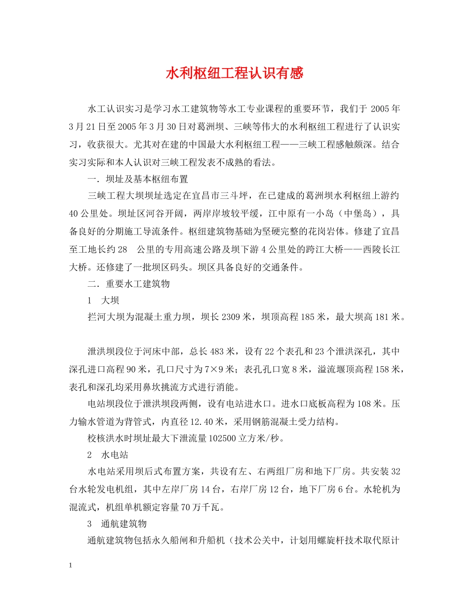 水利枢纽工程认识有感 _第1页