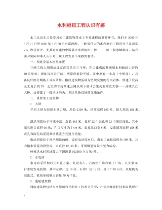 水利枢纽工程认识有感 