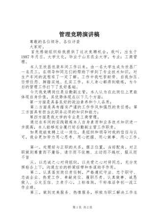 管理竞聘演讲致辞