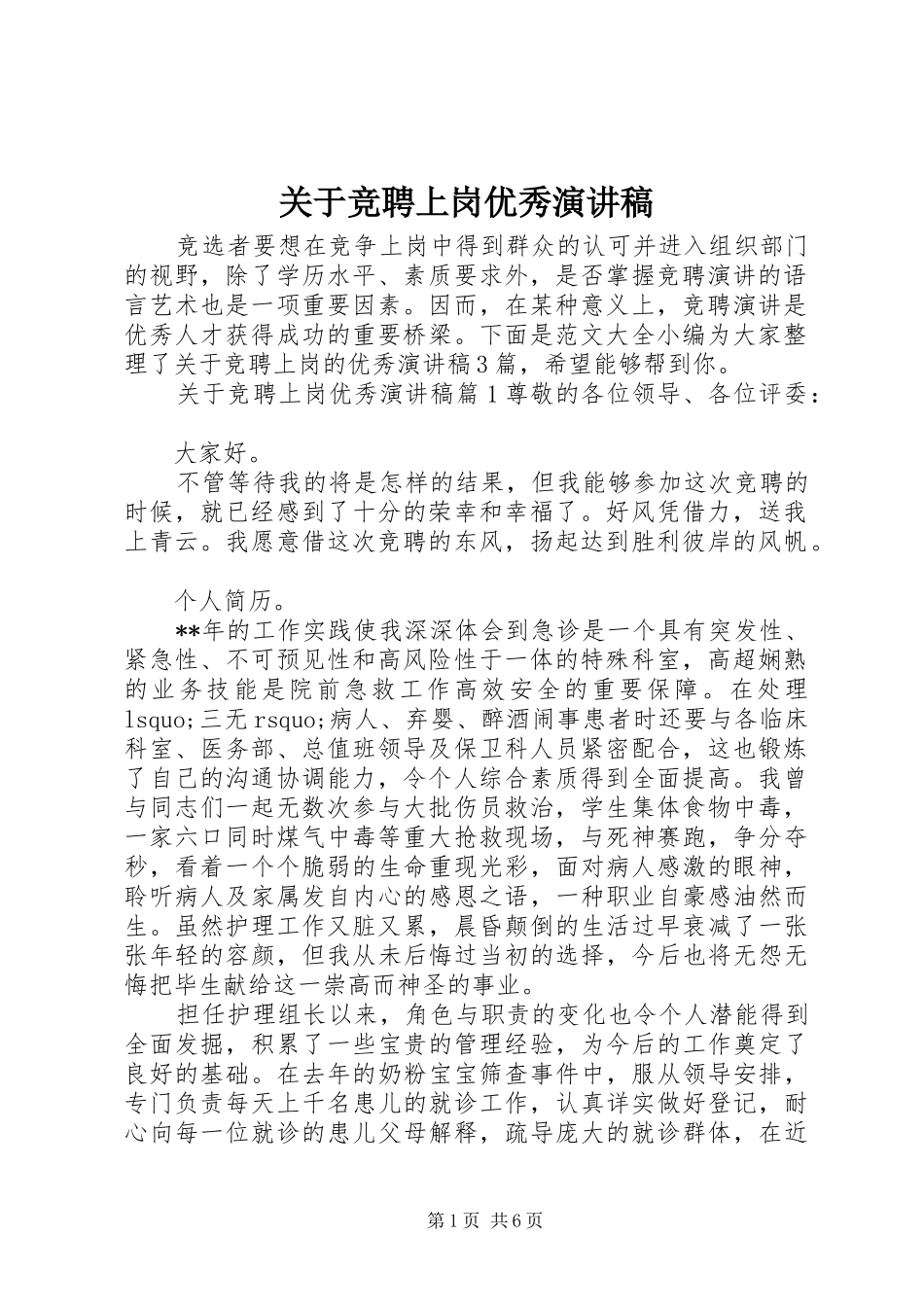 关于竞聘上岗优秀演讲稿范文_第1页