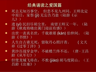 经典诵读之爱国篇