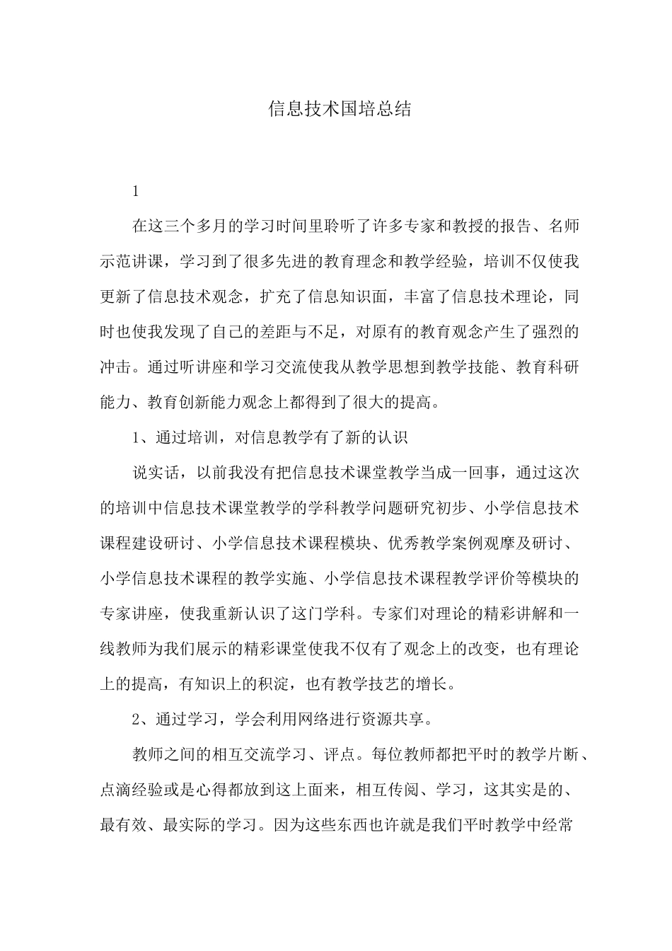 信息技术国培总结_第1页
