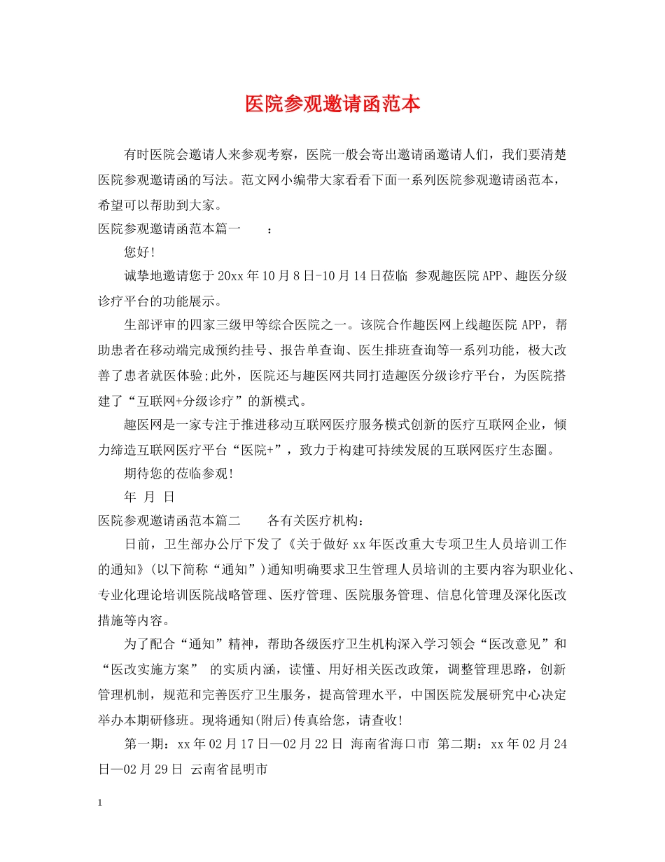 医院参观邀请函范本 _第1页
