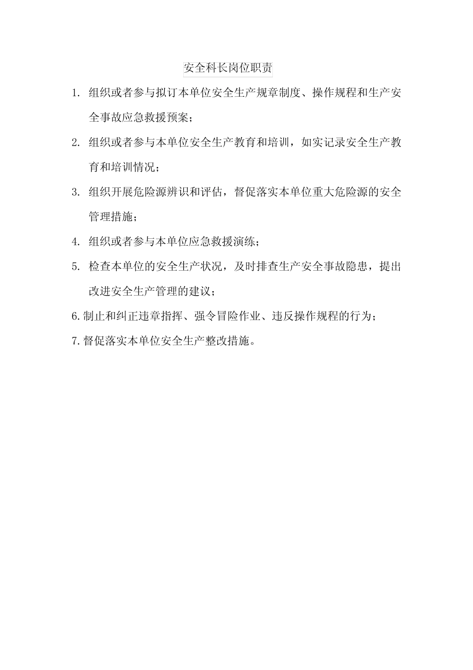 安全科长岗位职责 _第1页