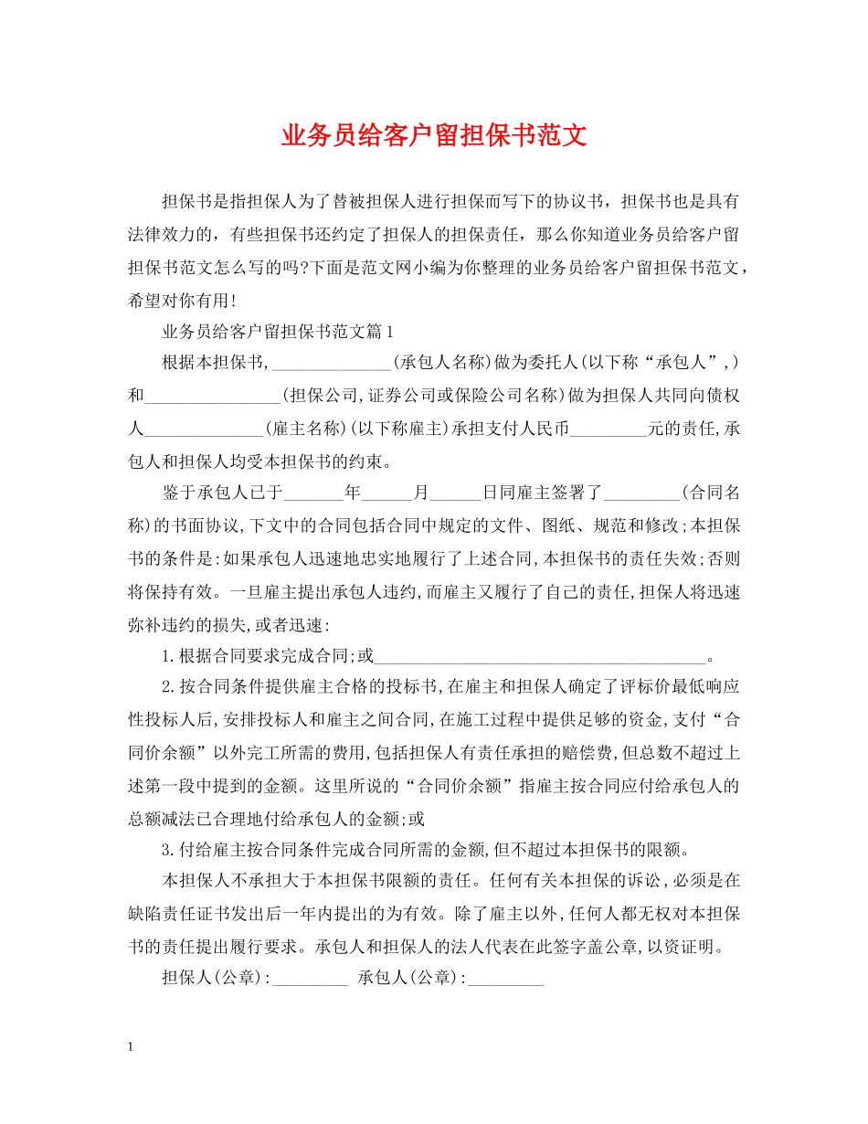 业务员给客户留担保书范文_第1页