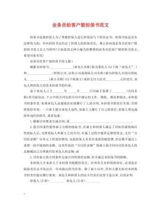 业务员给客户留担保书范文
