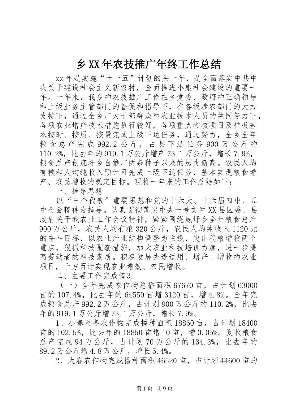 乡XX年农技推广年终工作总结 _第1页