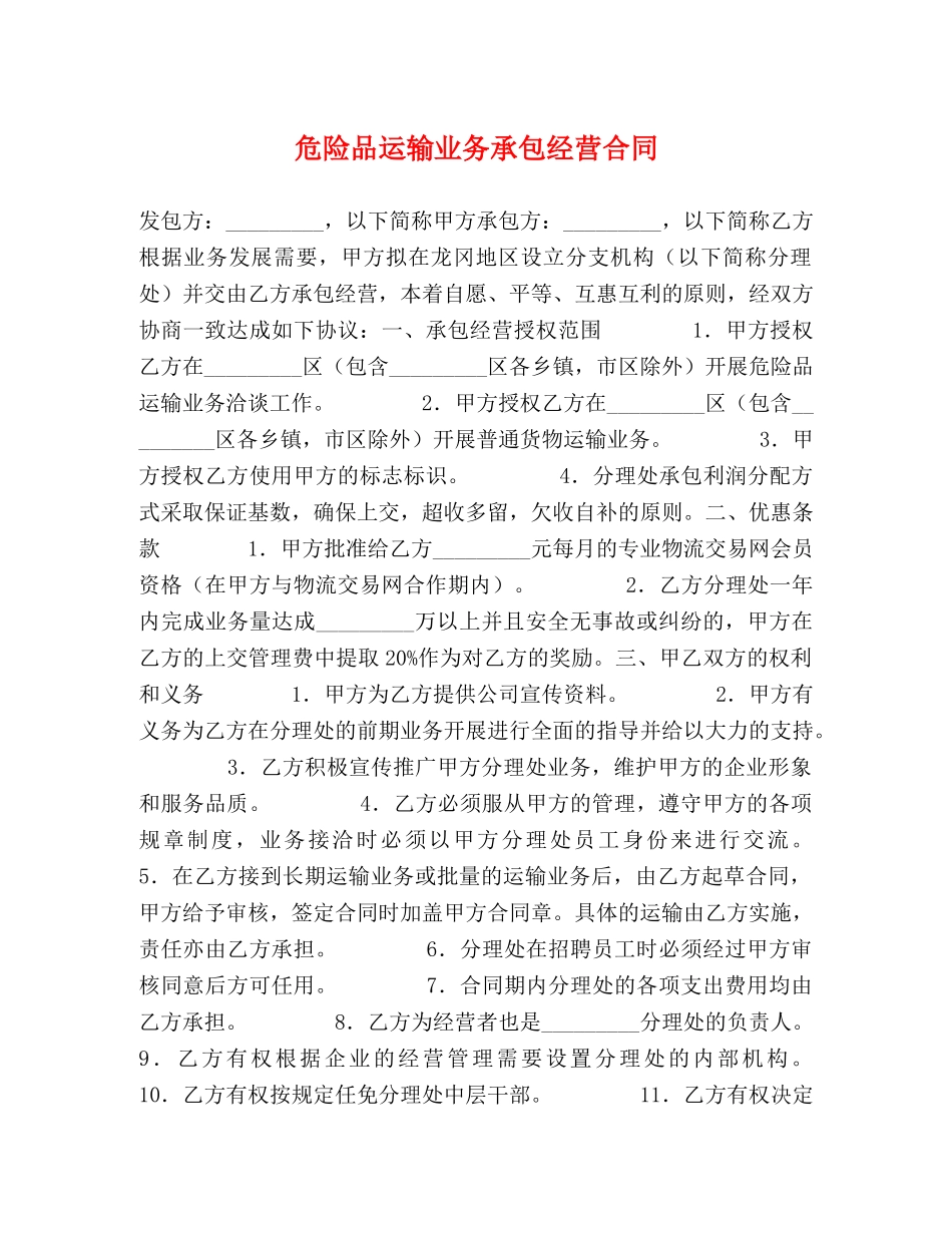 危险品运输业务承包经营合同 (2) _第1页