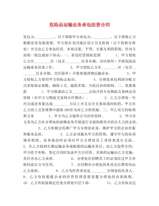 危险品运输业务承包经营合同 (2) 