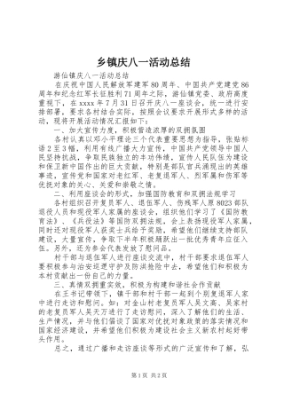 乡镇庆八一活动总结 