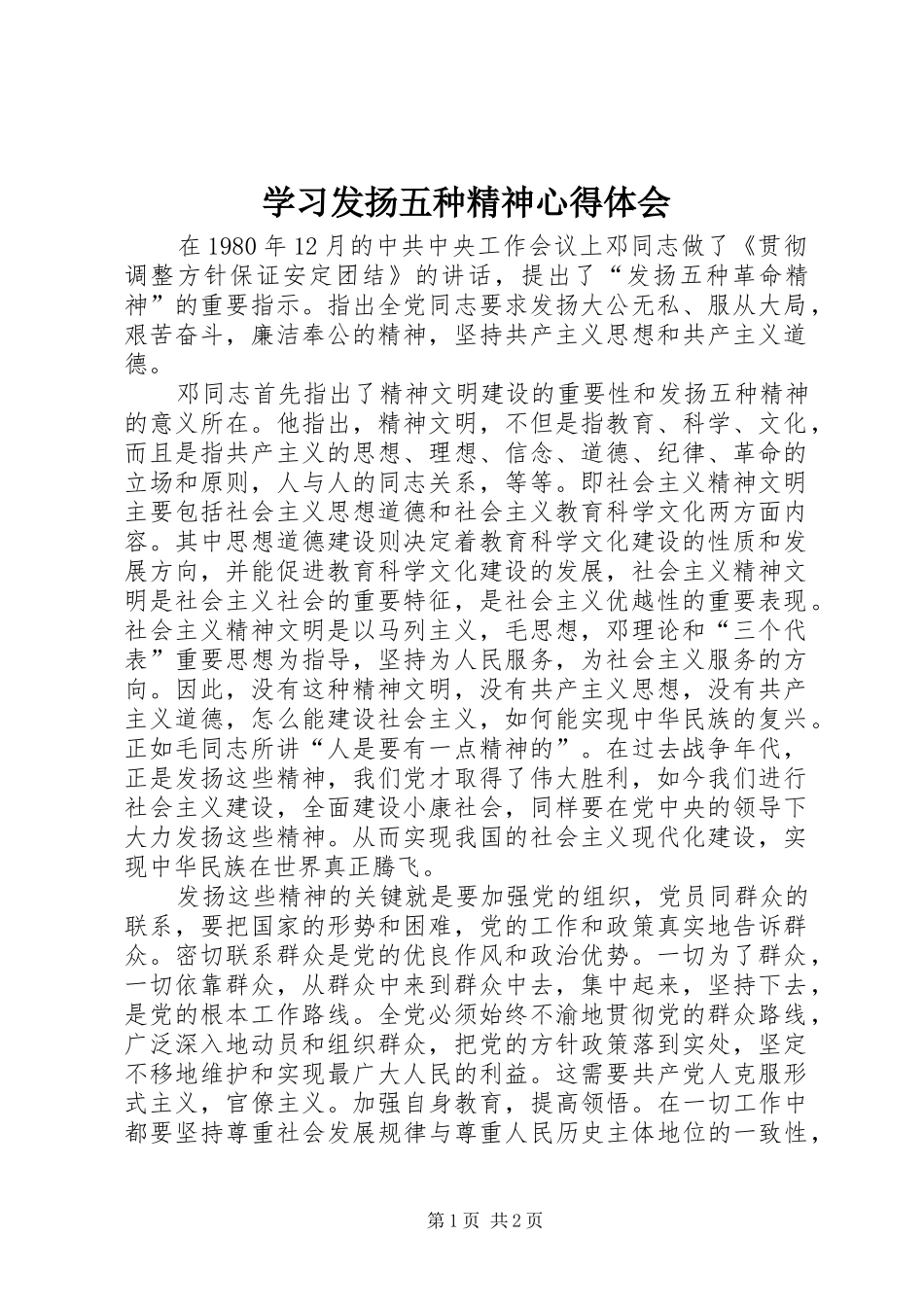 学习发扬五种精神体会心得_第1页