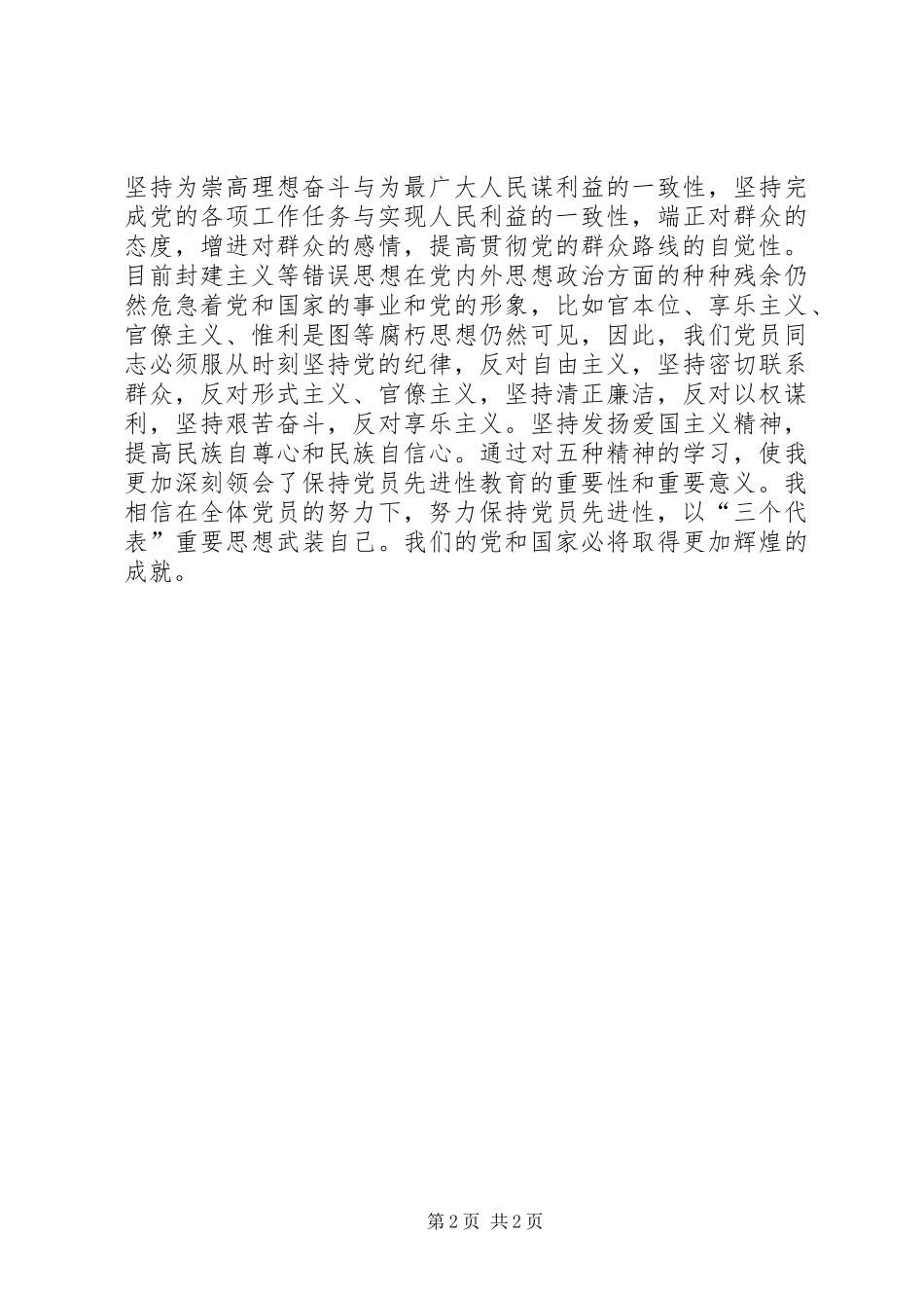 学习发扬五种精神体会心得_第2页