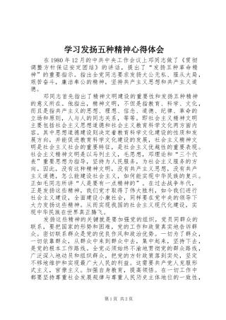 学习发扬五种精神体会心得