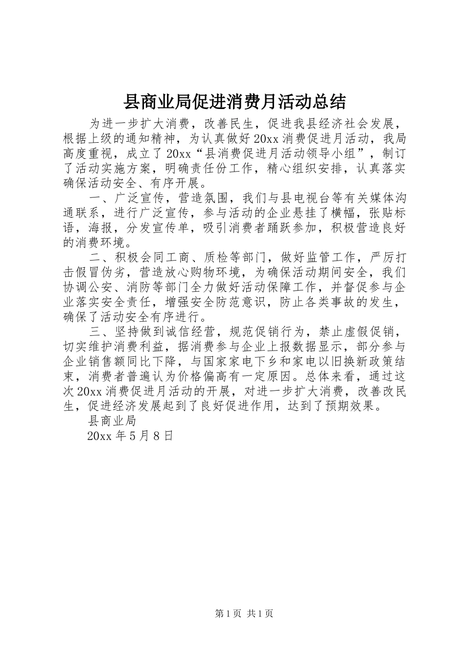 县商业局促进消费月活动总结 _第1页