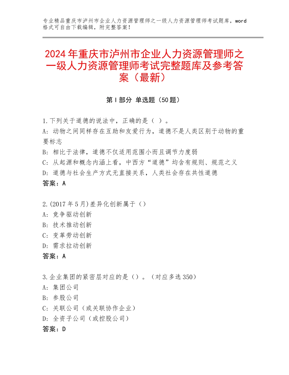 2024年重庆市泸州市企业人力资源管理师之一级人力资源管理师考试完整题库及参考答案（最新）_第1页
