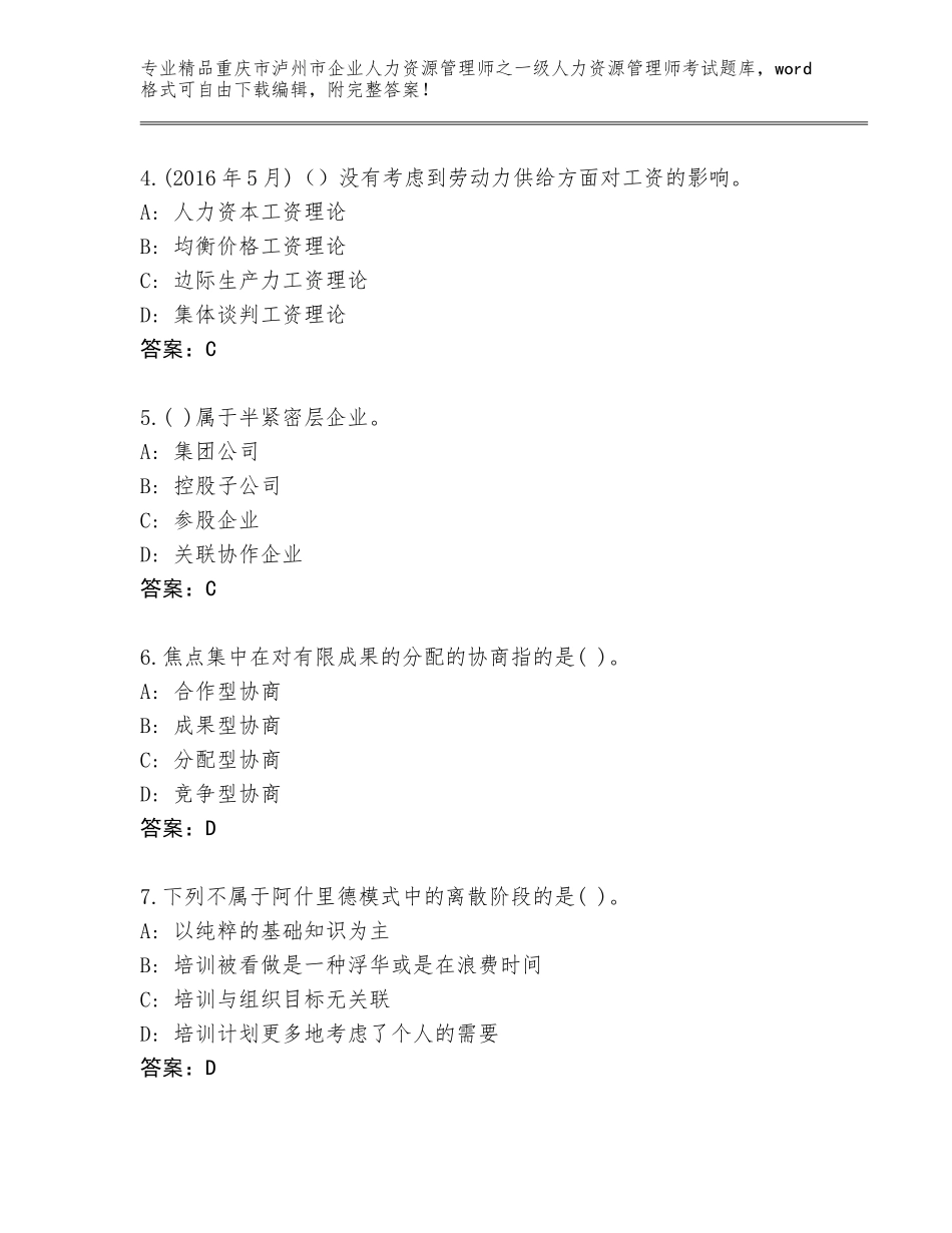 2024年重庆市泸州市企业人力资源管理师之一级人力资源管理师考试完整题库及参考答案（最新）_第2页