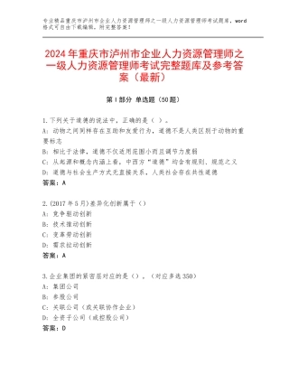 2024年重庆市泸州市企业人力资源管理师之一级人力资源管理师考试完整题库及参考答案（最新）