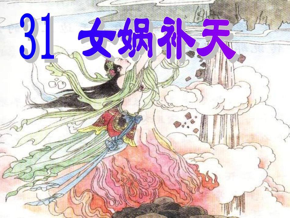 女娲补天课件_第1页