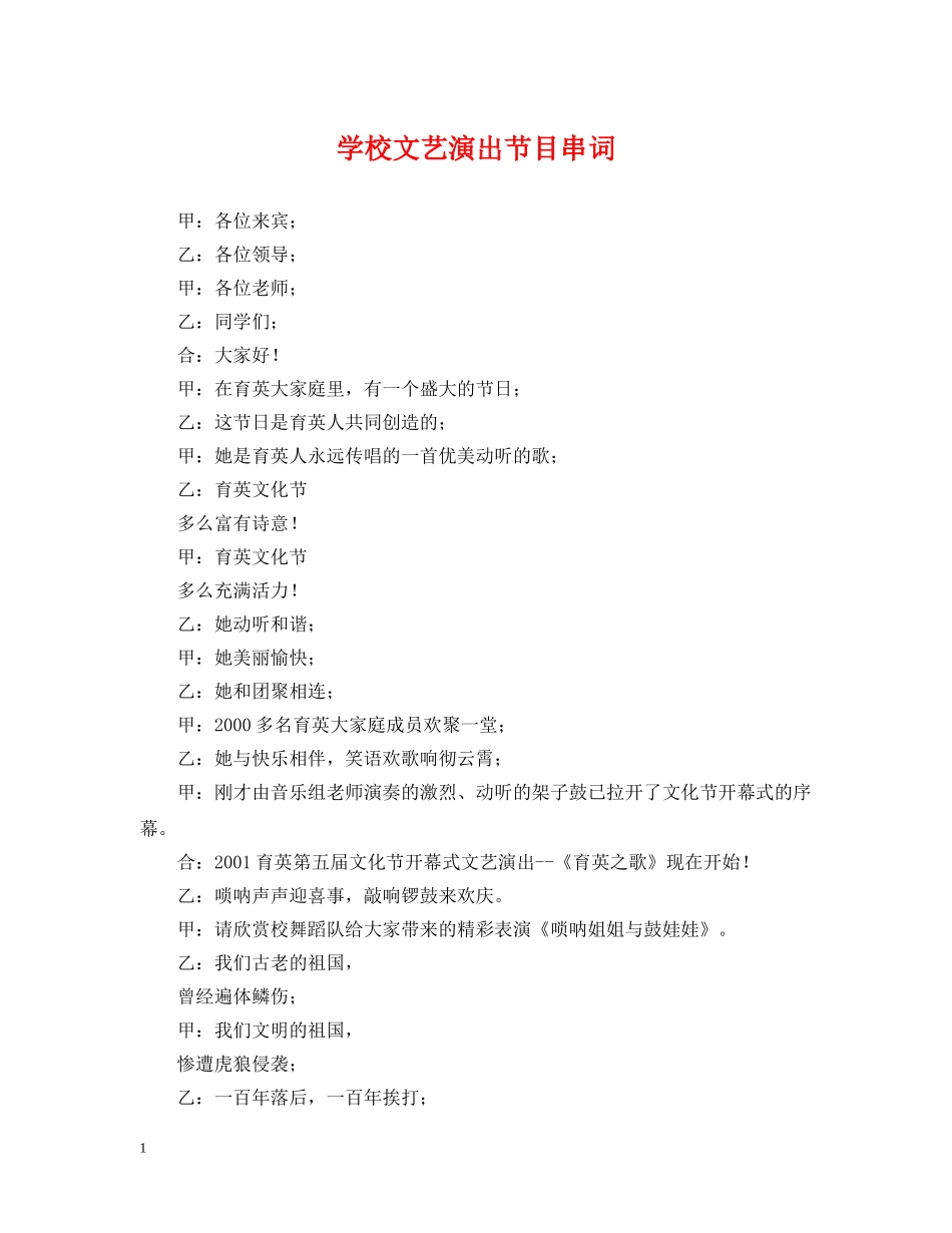 学校文艺演出节目串词 _第1页