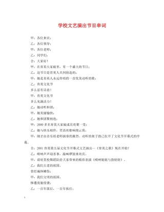 学校文艺演出节目串词 