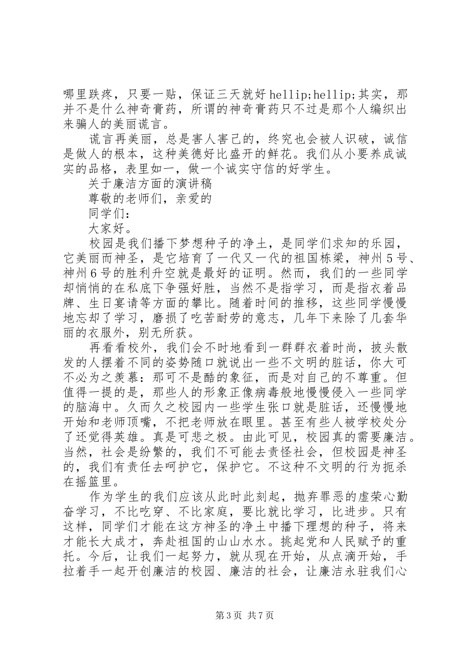 关于廉洁方面的演讲稿范文_第3页