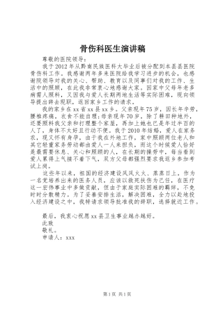 骨伤科医生演讲