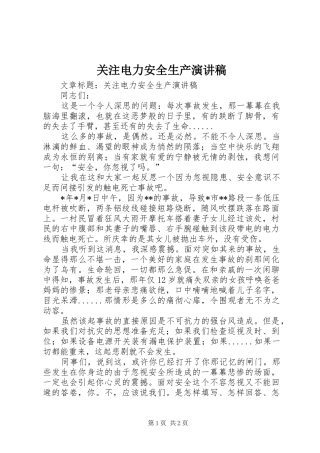 关注电力安全生产演讲致辞