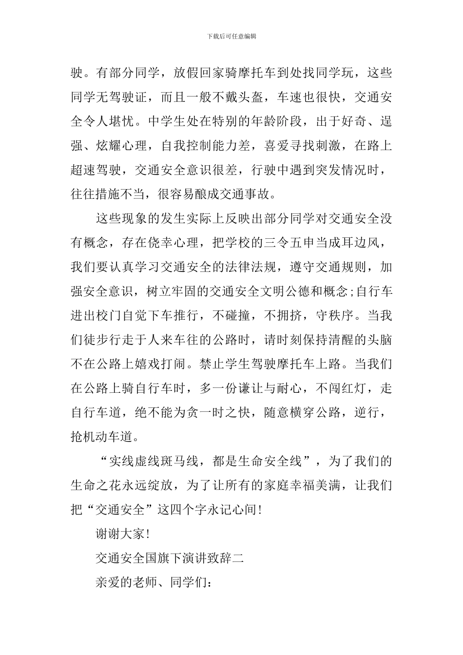 交通安全国旗下演讲致辞2024_第2页