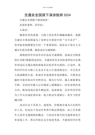 交通安全国旗下演讲致辞2024