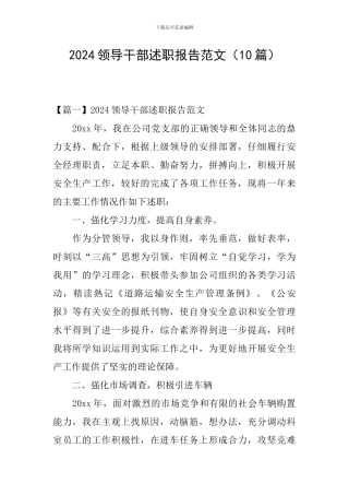 2024领导干部述职报告范文