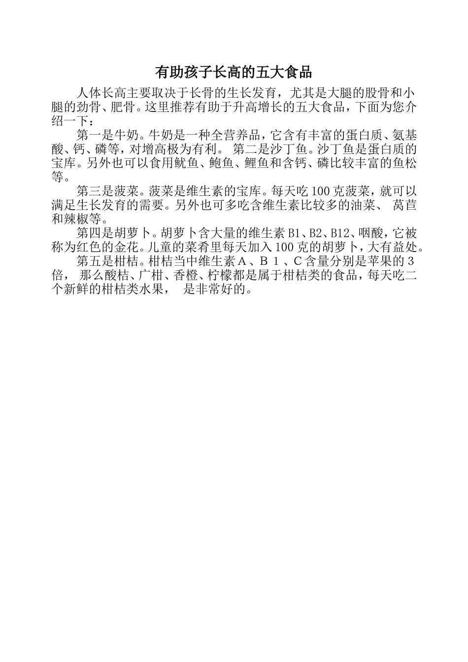 有助孩子长高的五大食品_第1页